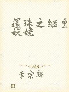 还珠之继皇后也妖娆