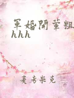 军婚开荤粗肉hhhh