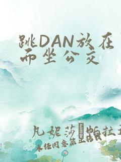 跳DAN放在里面坐公交