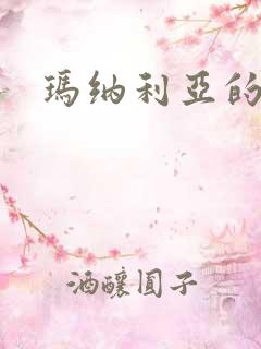 玛纳利亚的密友