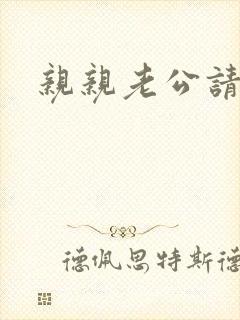 亲亲老公请住手