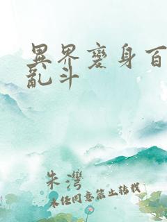 异界变身百合大乱斗