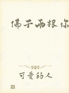 佛子两根你可以