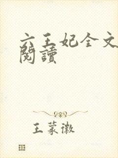 六王妃全文免费阅读