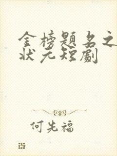 金榜题名之寒门状元短剧