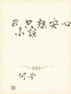 我只想安心修仙 小说