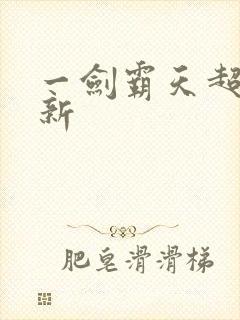 一剑霸天超级更新