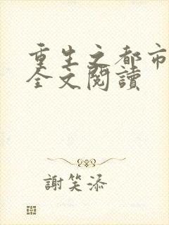 重生之都市狂龙全文阅读