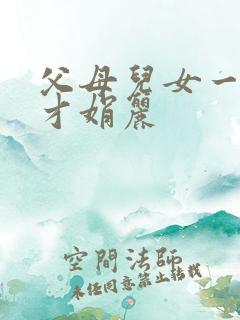 父母儿女一起上才娟丽