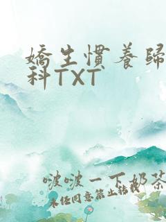 娇生惯养归寻骨科TXT