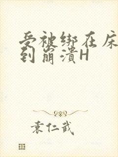 受被绑在床头做到崩溃H