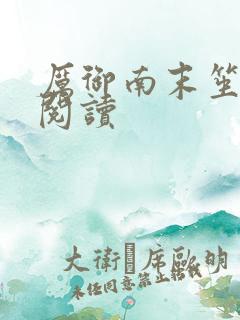 厉御南末笙免费阅读