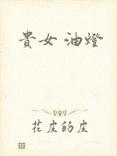 贵女 油灯