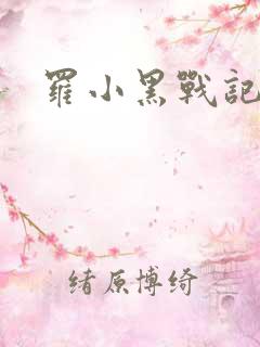 罗小黑战记小说