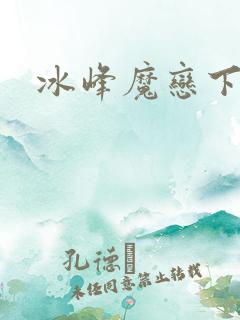 冰峰魔恋下载