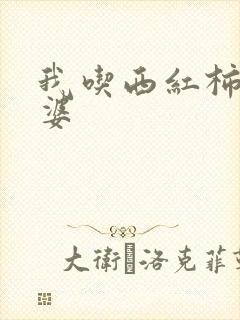 我吃西红柿的老婆