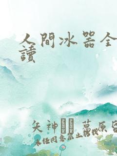 人间冰器全文阅读
