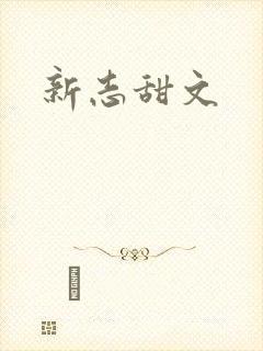 新志甜文