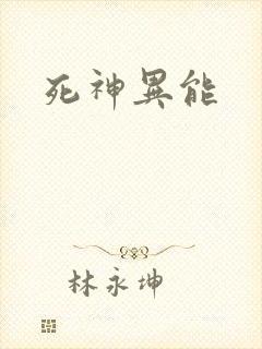 死神异能
