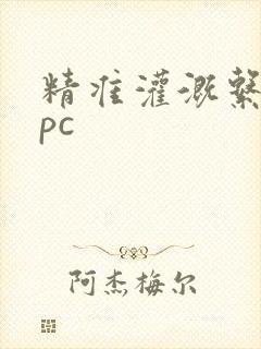 精准灌溉系统npc