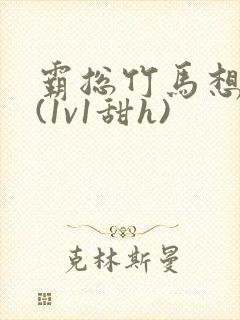 霸总竹马想啪我(1v1甜h)