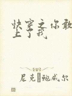 快穿之你敢不敢上了我