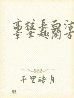 高校长白沽26章笔趣阁方法