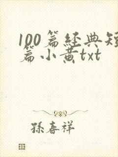 100篇经典短篇小黄txt