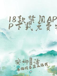 18款禁用APP下载免费安卓