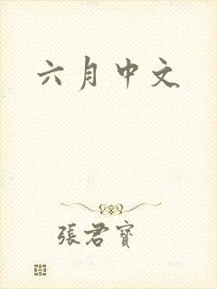 六月中文