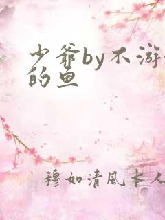 少爷by不游泳的鱼