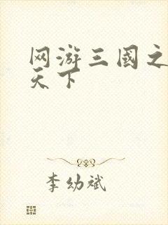 网游三国之王者天下