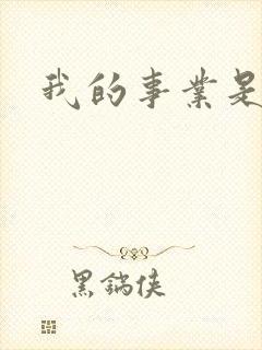 我的事业是父亲