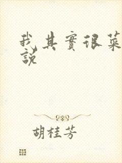 我其实很菜的小说