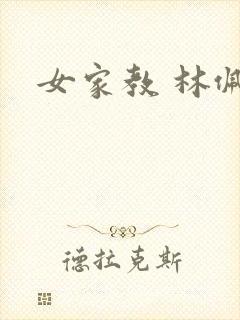 女家教 林佩佩