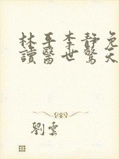 林平李静免费阅读医世惊天