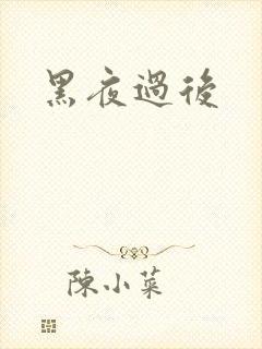 黑夜过后