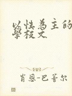 以性为主的世界学校文