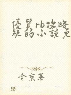 优质rb攻略系统的小说免费