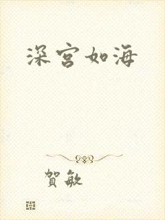 深宫如海