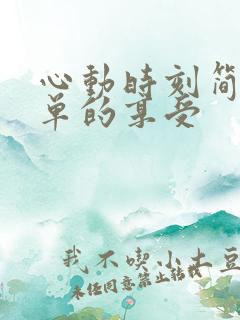 心动时刻简简单单的享受