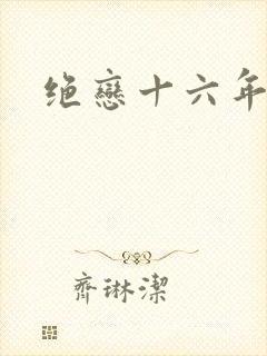 绝恋十六年