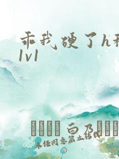 乖我硬了h秘书1v1