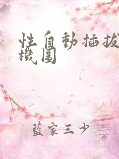 性自动插拔试验机图