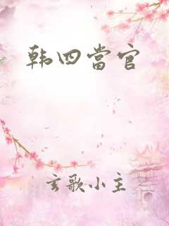 韩四当官