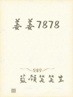 姜姜7878