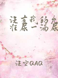 没有我的允许不准尿一滴尿作文