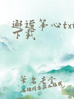 邂逅筝心txt下载