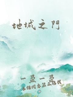 地城之门