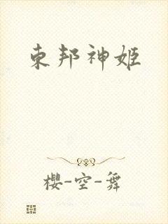 东邦神姬